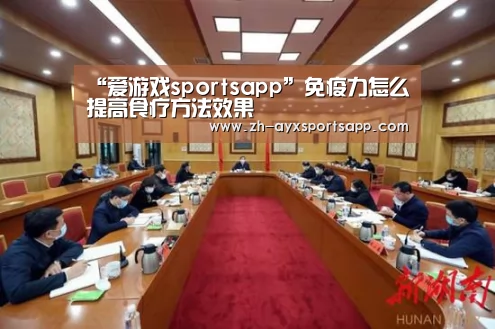 “爱游戏sportsapp”免疫力怎么提高食疗方法效果(图2) 爱游戏sportsapp