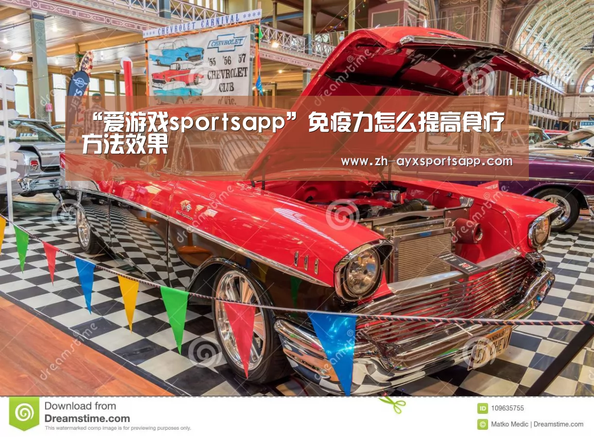“爱游戏sportsapp”免疫力怎么提高食疗方法效果(图3) 爱游戏sportsapp