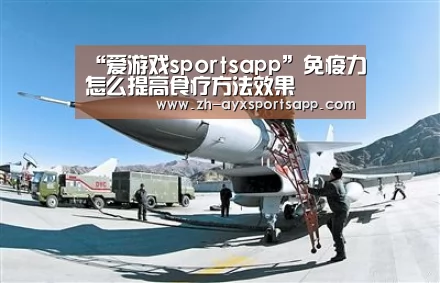 “爱游戏sportsapp”免疫力怎么提高食疗方法效果
