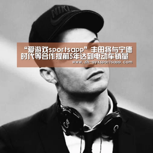 爱游戏sportsapp