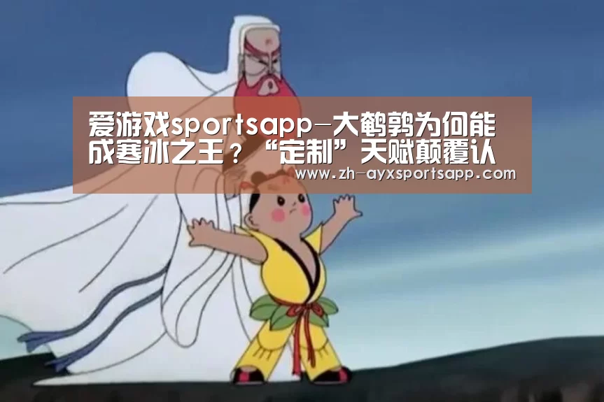 爱游戏sportsapp-大鹌鹑为何能成寒冰之王?“定制”天赋颠覆认知,A到必死!(图2) 爱游戏sportsapp