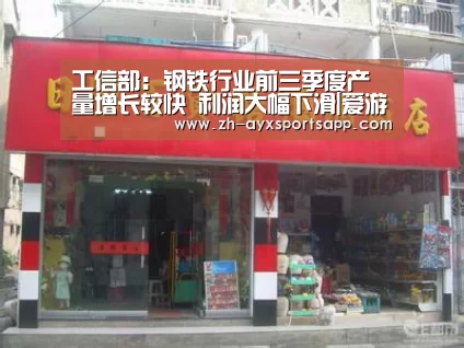 工信部:钢铁行业前三季度产量增长较快 利润大幅下滑|爱游戏sportsapp(图1) 爱游戏sportsapp