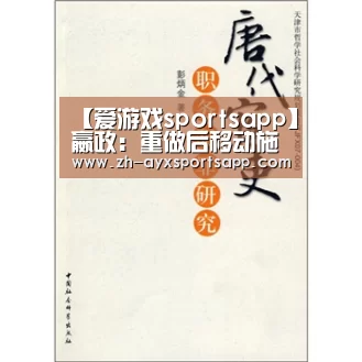 【爱游戏sportsapp】嬴政:重做后移动施法,灵活输出,大招斜着释放压制力更强!(图1) 爱游戏sportsapp