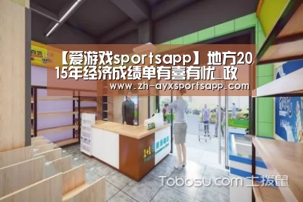 【爱游戏sportsapp】地方2015年经济成绩单有喜有忧_政策法规_新闻_矿道网(图1) 爱游戏sportsapp