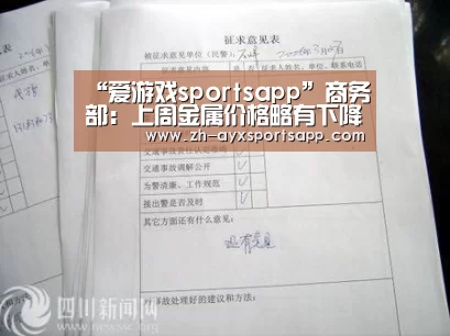 “爱游戏sportsapp”商务部:上周金属价格略有下降(图3) 爱游戏sportsapp