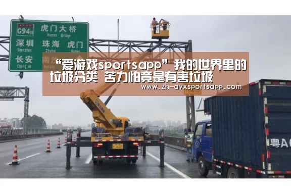 “爱游戏sportsapp”我的世界里的垃圾分类 苦力怕竟是有害垃圾(图2) 爱游戏sportsapp