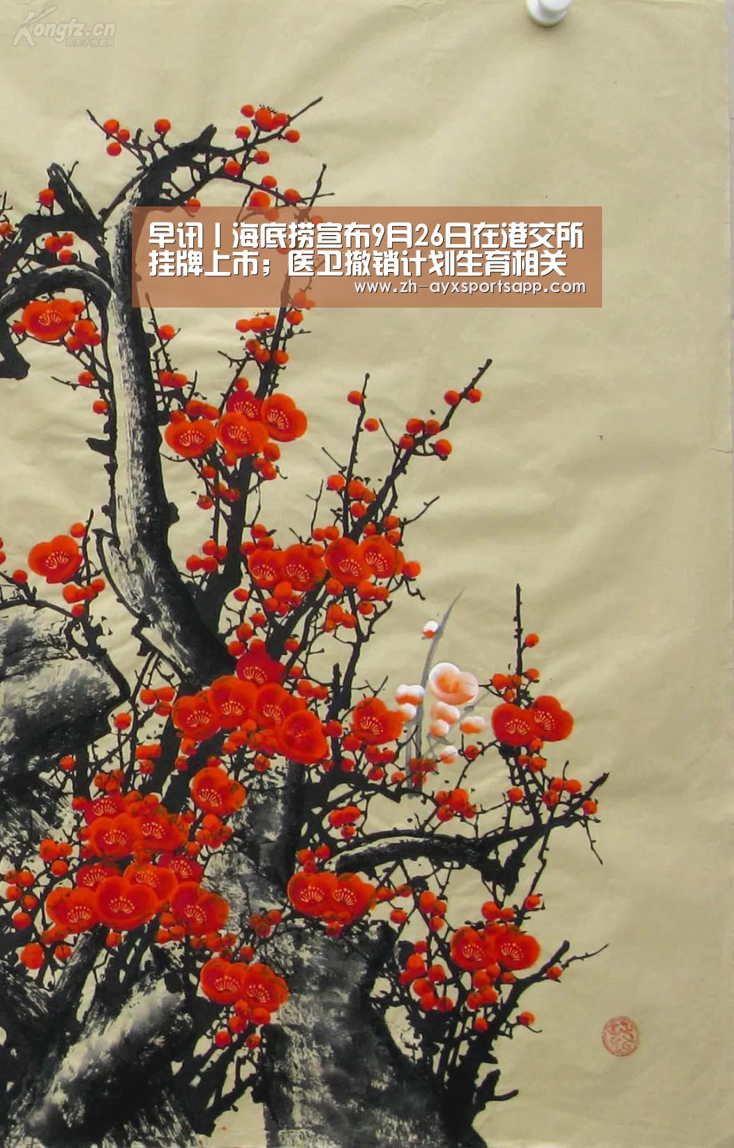 早讯丨海底捞宣布9月26日在港交所挂牌上市;医卫撤销计划生育相关司-爱游戏sportsapp(图3) 爱游戏sportsapp