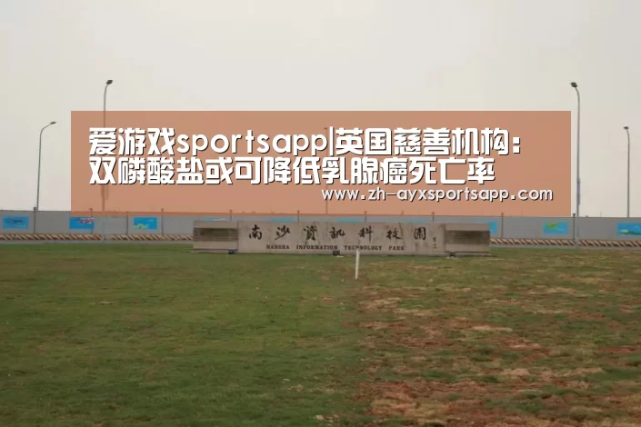 爱游戏sportsapp|英国慈善机构:双磷酸盐或可降低乳腺癌死亡率(图1) 爱游戏sportsapp