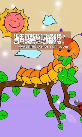 谁的沉默技能最强势?司马懿看它瞬秒脆皮,最后一位是曜的克星!【爱游戏sportsapp】(图3) 爱游戏sportsapp