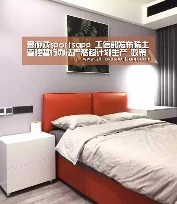 爱游戏sportsapp_工信部发布稀土管理暂行办法严惩超计划生产_政策法规_新闻_矿道网(图3) 爱游戏sportsapp