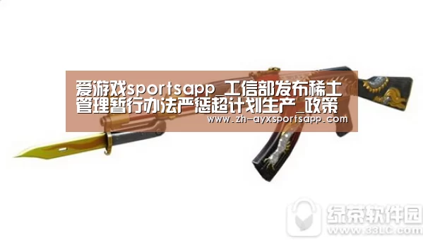 爱游戏sportsapp_工信部发布稀土管理暂行办法严惩超计划生产_政策法规_新闻_矿道网(图2) 爱游戏sportsapp