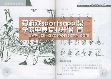 爱游戏sportsapp|某学院电竞专业开课 首批电竞专业教师出炉(图1) 爱游戏sportsapp