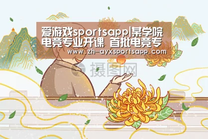 爱游戏sportsapp|某学院电竞专业开课 首批电竞专业教师出炉(图3) 爱游戏sportsapp