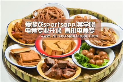 爱游戏sportsapp|某学院电竞专业开课 首批电竞专业教师出炉(图2) 爱游戏sportsapp