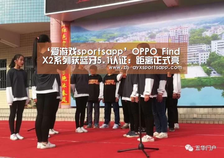 ‘爱游戏sportsapp’OPPO Find X2系列获蓝牙5.1认证:距离正式亮相又近了一步(图1) 爱游戏sportsapp