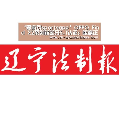 ‘爱游戏sportsapp’OPPO Find X2系列获蓝牙5.1认证:距离正式亮相又近了一步(图3) 爱游戏sportsapp