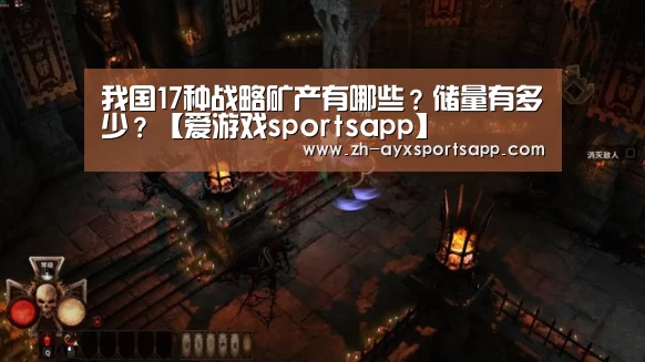 我国17种战略矿产有哪些?储量有多少?【爱游戏sportsapp】(图1) 爱游戏sportsapp