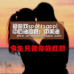 爱游戏sportsapp|中石油高管:中美油气领域合作具有互补性(图1) 爱游戏sportsapp