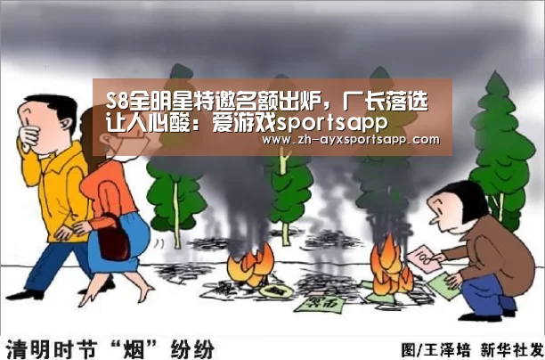 S8全明星特邀名额出炉,厂长落选让人心酸:爱游戏sportsapp(图2) 爱游戏sportsapp