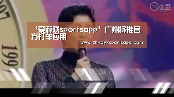 ‘爱游戏sportsapp’广州将推官方打车应用(图1) 爱游戏sportsapp