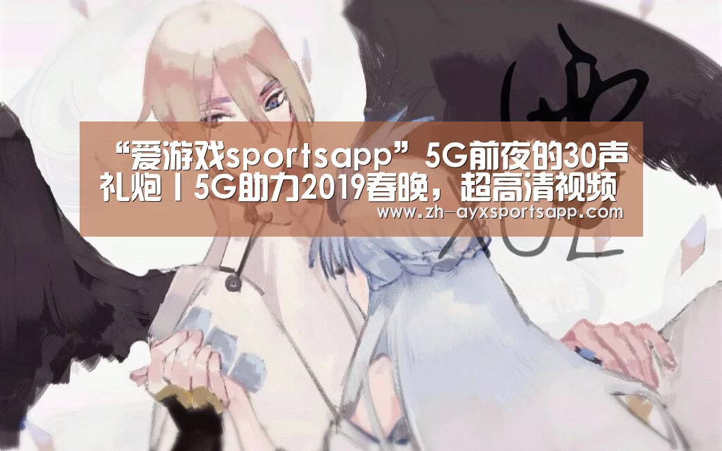 爱游戏sportsapp