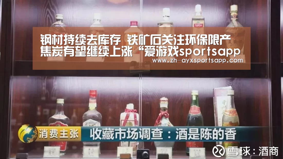 钢材持续去库存 铁矿石关注环保限产 焦炭有望继续上涨“爱游戏sportsapp”(图4) 爱游戏sportsapp
