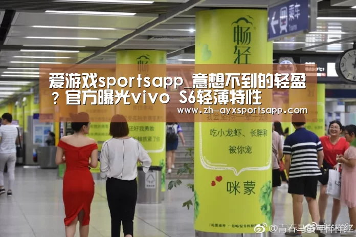 爱游戏sportsapp_意想不到的轻盈?官方曝光vivo S6轻薄特性(图4) 爱游戏sportsapp