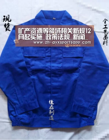 矿产资源等领域相关新规12月起实施_政策法规_新闻_矿道网:爱游戏sportsapp(图3) 爱游戏sportsapp