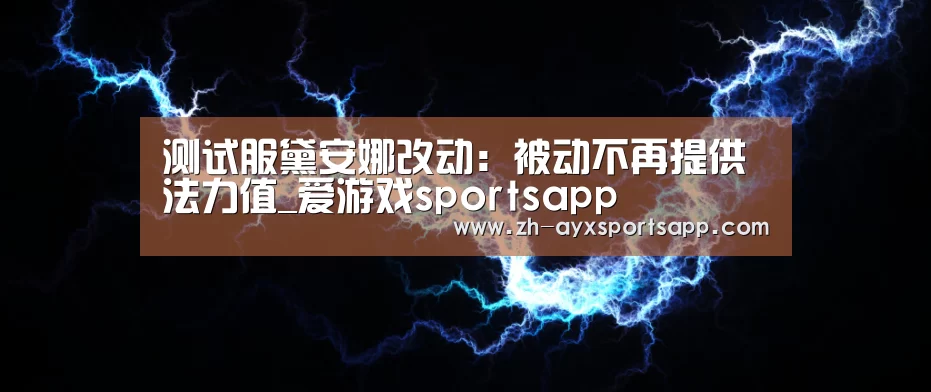 测试服黛安娜改动:被动不再提供法力值_爱游戏sportsapp(图2) 爱游戏sportsapp