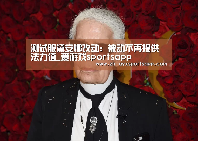 测试服黛安娜改动:被动不再提供法力值_爱游戏sportsapp(图1) 爱游戏sportsapp