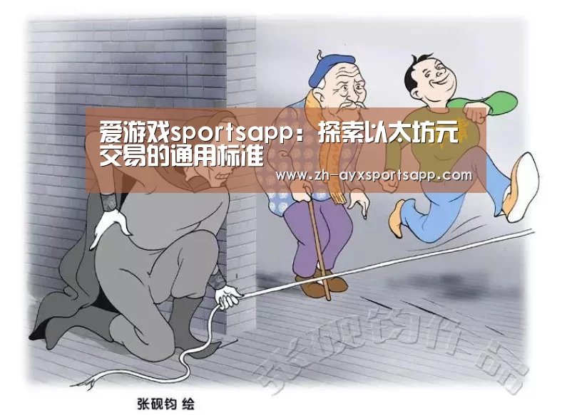 爱游戏sportsapp:探索以太坊元交易的通用标准(图4) 爱游戏sportsapp