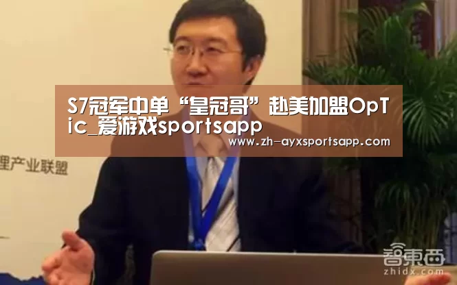 S7冠军中单“皇冠哥”赴美加盟OpTic_爱游戏sportsapp(图2) 爱游戏sportsapp