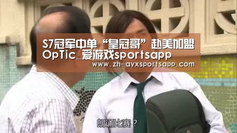 S7冠军中单“皇冠哥”赴美加盟OpTic_爱游戏sportsapp(图4) 爱游戏sportsapp