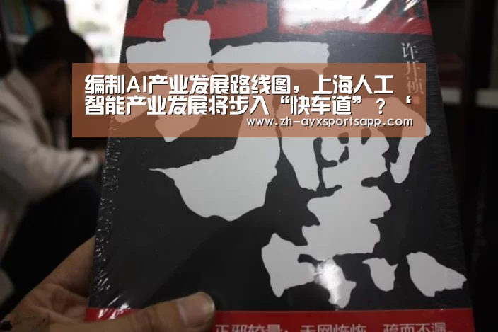 编制AI产业发展路线图,上海人工智能产业发展将步入“快车道”?‘爱游戏sportsapp’(图3) 爱游戏sportsapp