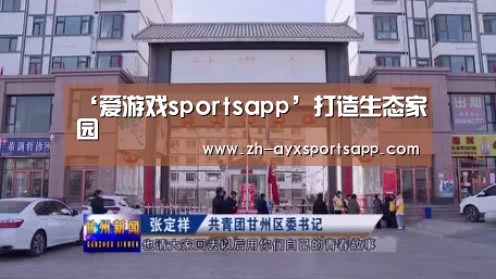 ‘爱游戏sportsapp’打造生态家园(图3) 爱游戏sportsapp