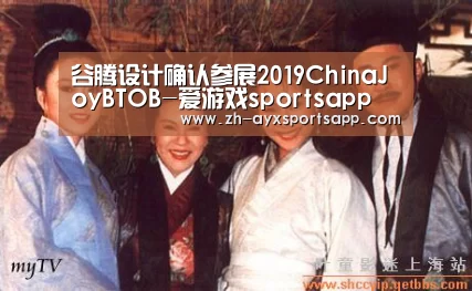谷腾设计确认参展2019ChinaJoyBTOB-爱游戏sportsapp(图2) 爱游戏sportsapp