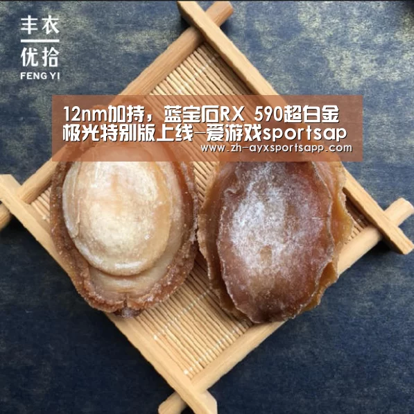 12nm加持,蓝宝石RX 590超白金极光特别版上线-爱游戏sportsapp(图3) 爱游戏sportsapp